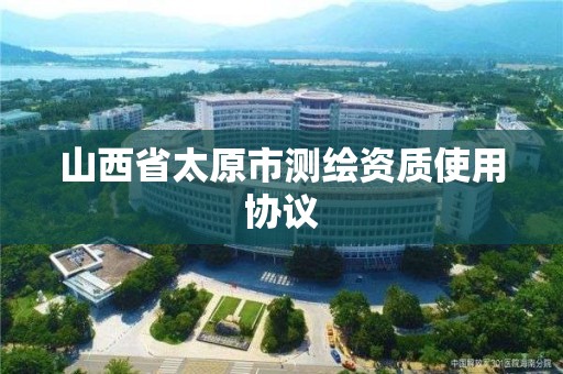 山西省太原市測繪資質使用協議