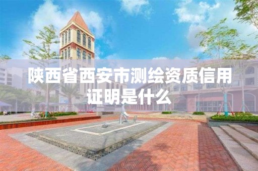 陜西省西安市測繪資質信用證明是什么