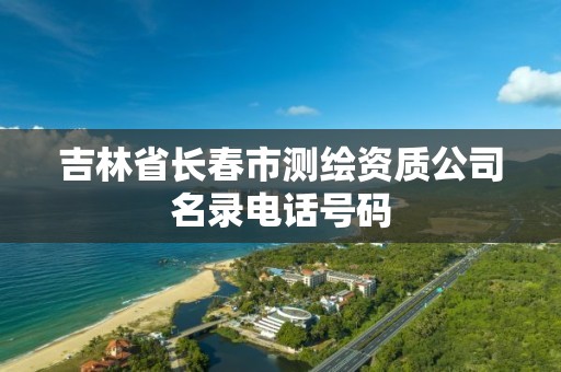 吉林省長春市測繪資質公司名錄電話號碼