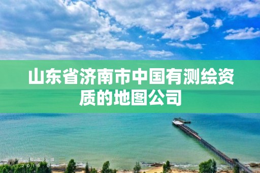 山東省濟南市中國有測繪資質的地圖公司