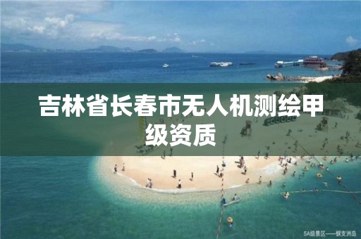 吉林省長春市無人機測繪甲級資質