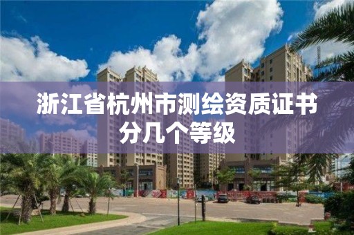 浙江省杭州市測繪資質證書分幾個等級