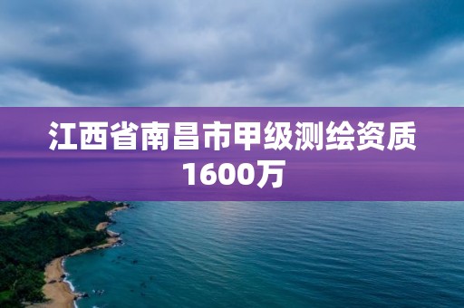 江西省南昌市甲級測繪資質1600萬