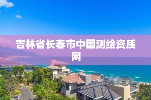 吉林省長春市中國測繪資質網