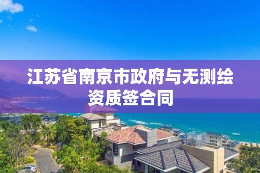 江蘇省南京市政府與無測繪資質簽合同