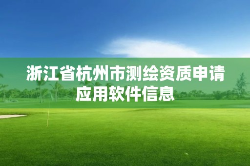 浙江省杭州市測繪資質申請應用軟件信息