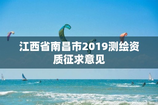 江西省南昌市2019測繪資質(zhì)征求意見