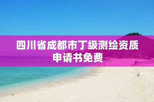 四川省成都市丁級測繪資質申請書免費