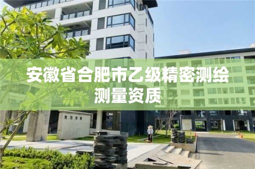 安徽省合肥市乙級精密測繪測量資質