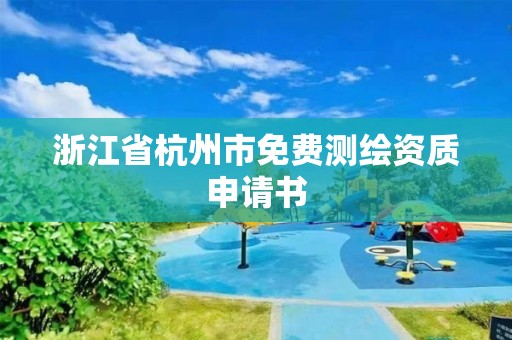 浙江省杭州市免費測繪資質申請書