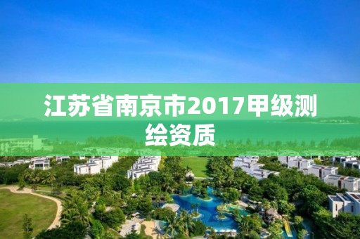 江蘇省南京市2017甲級測繪資質