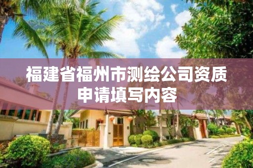 福建省福州市測繪公司資質申請填寫內容