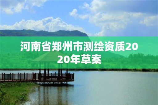 河南省鄭州市測繪資質2020年草案