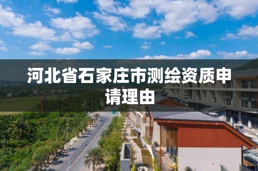 河北省石家莊市測繪資質申請理由