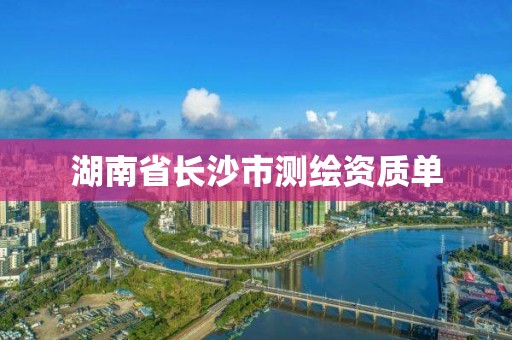 湖南省長沙市測繪資質單