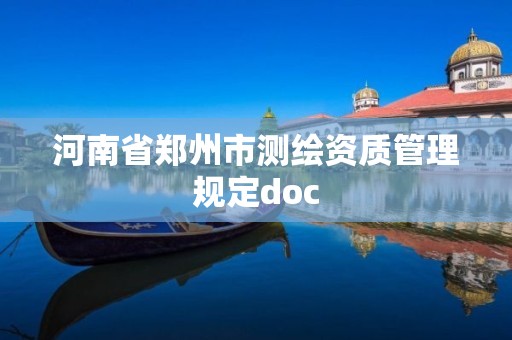 河南省鄭州市測繪資質(zhì)管理規(guī)定doc