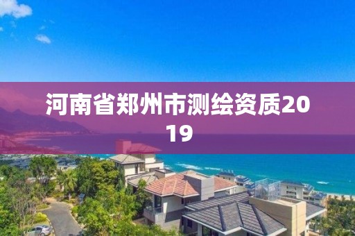 河南省鄭州市測繪資質2019