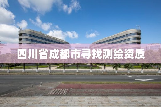 四川省成都市尋找測繪資質(zhì)