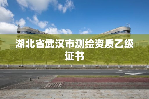 湖北省武漢市測繪資質乙級證書