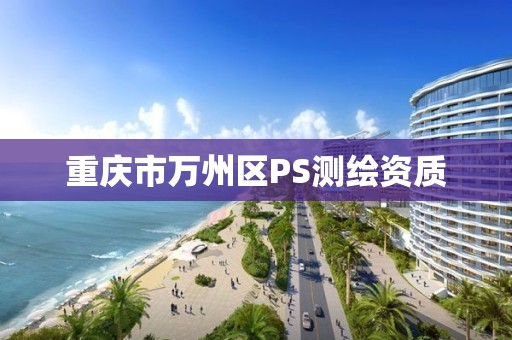 重慶市萬州區PS測繪資質