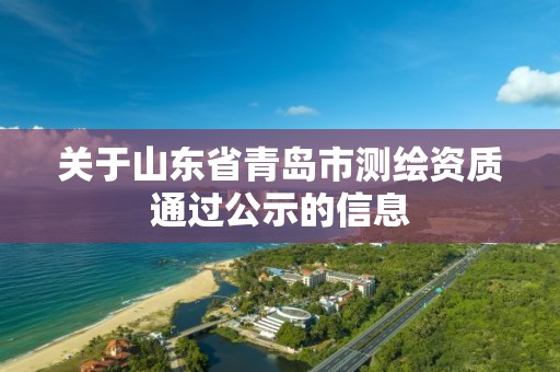 關(guān)于山東省青島市測繪資質(zhì)通過公示的信息