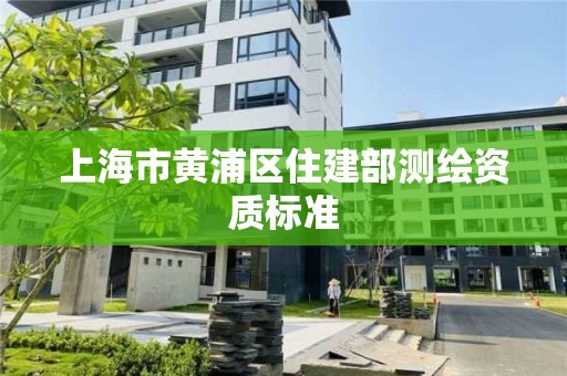 上海市黃浦區住建部測繪資質標準