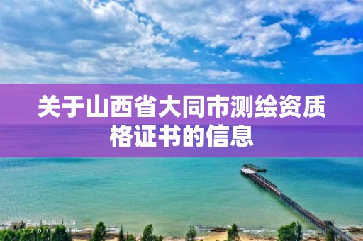 關于山西省大同市測繪資質格證書的信息