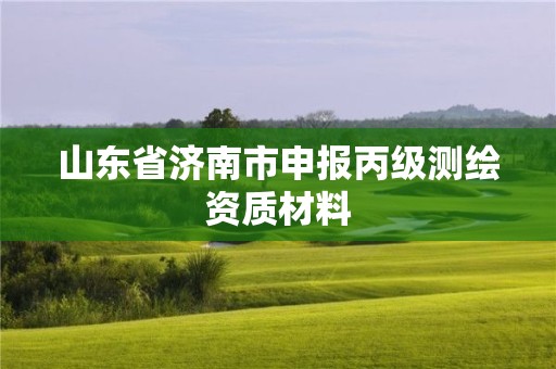 山東省濟南市申報丙級測繪資質材料