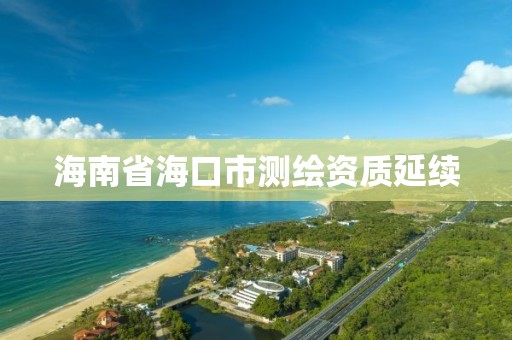 海南省海口市測繪資質延續