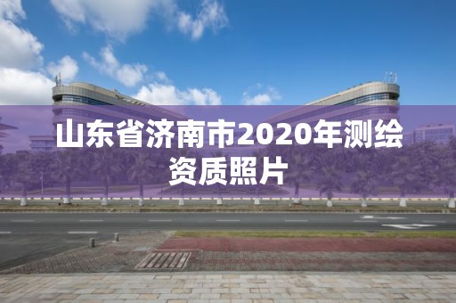 山東省濟南市2020年測繪資質照片