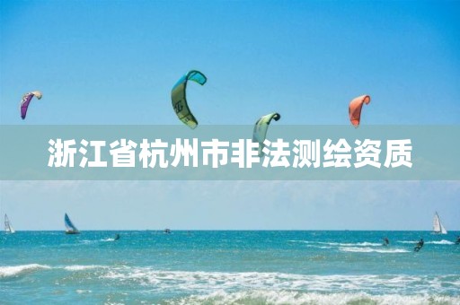 浙江省杭州市非法測繪資質