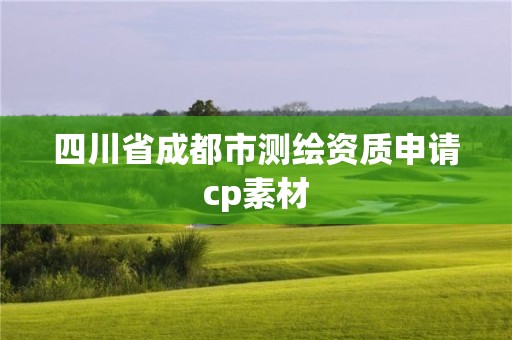 四川省成都市測繪資質申請cp素材