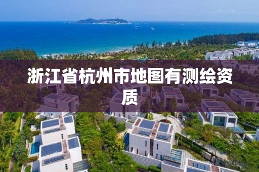 浙江省杭州市地圖有測繪資質(zhì)