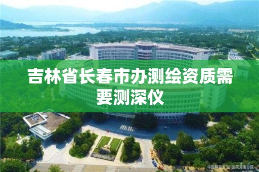 吉林省長春市辦測繪資質(zhì)需要測深儀