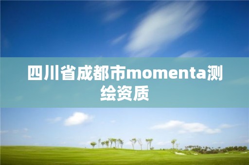 四川省成都市momenta測繪資質