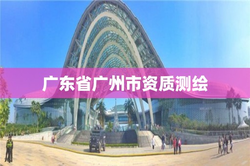 廣東省廣州市資質測繪