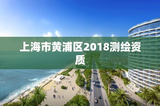 上海市黃浦區2018測繪資質