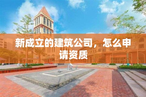 新成立的建筑公司，怎么申請資質