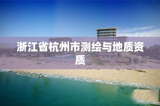 浙江省杭州市測繪與地質資質