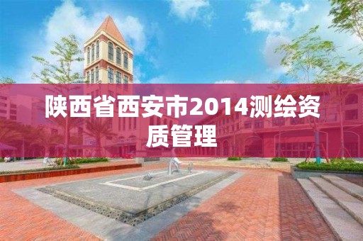 陜西省西安市2014測(cè)繪資質(zhì)管理