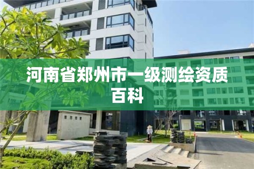 河南省鄭州市一級測繪資質百科