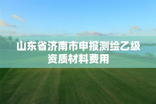 山東省濟南市申報測繪乙級資質材料費用