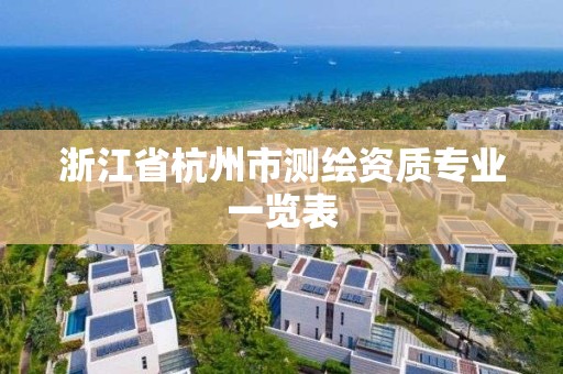 浙江省杭州市測繪資質專業一覽表