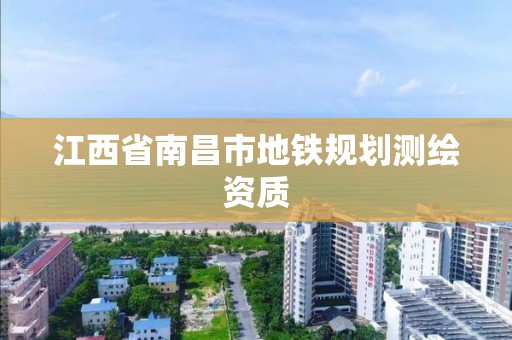 江西省南昌市地鐵規劃測繪資質