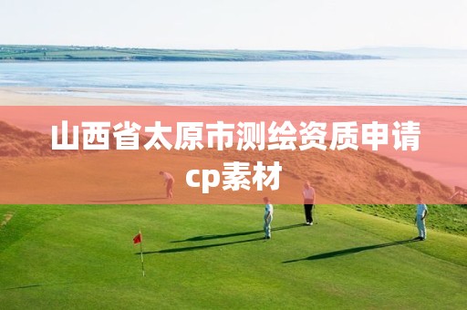 山西省太原市測繪資質申請cp素材