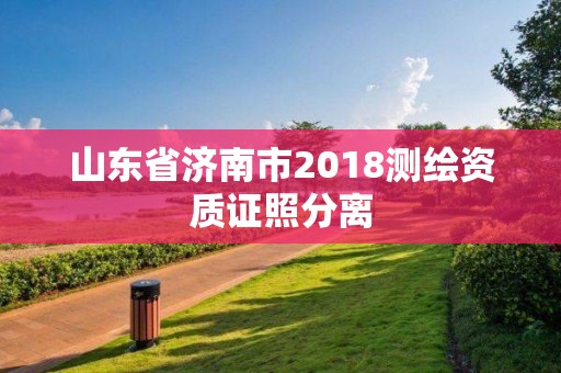 山東省濟南市2018測繪資質證照分離