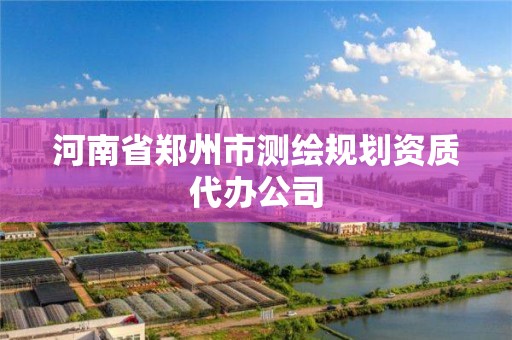 河南省鄭州市測繪規劃資質代辦公司