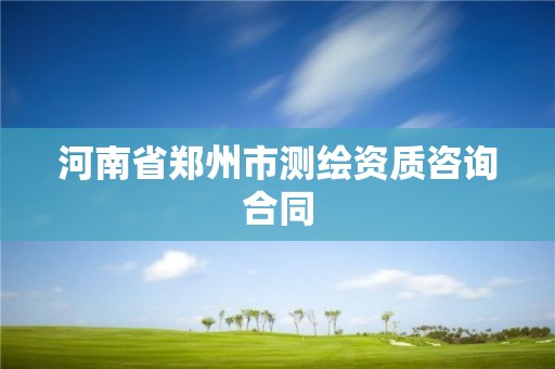 河南省鄭州市測繪資質咨詢合同