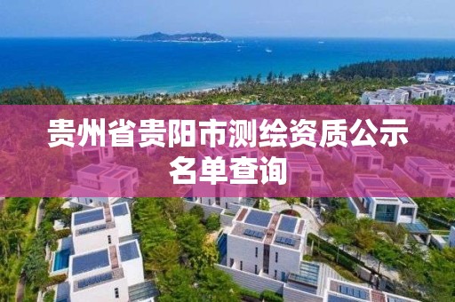 貴州省貴陽市測繪資質公示名單查詢