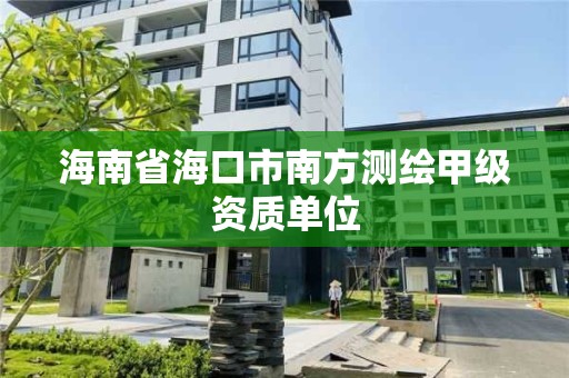 海南省海口市南方測繪甲級資質單位